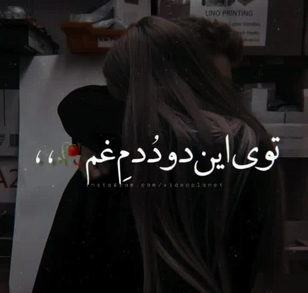 عکس بغلم کن که من از همه خستم