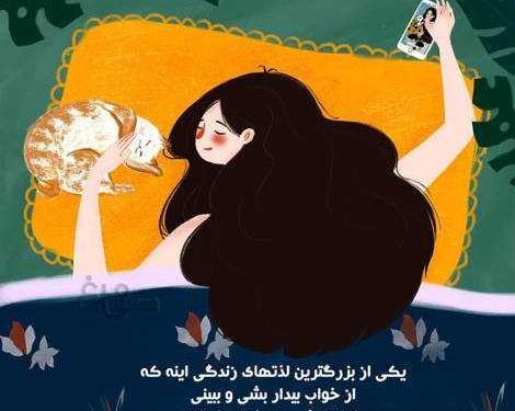 عکس بغلم کن که من از همه خستم