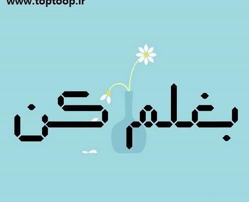 عکس نوشته بغلم کن