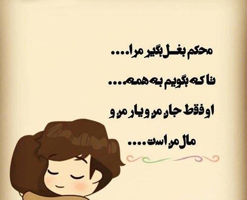 عکس نوشته بغلم کن
