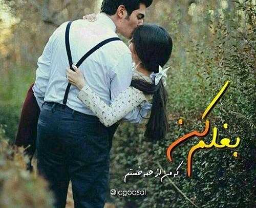 عکس نوشته بغلم کن