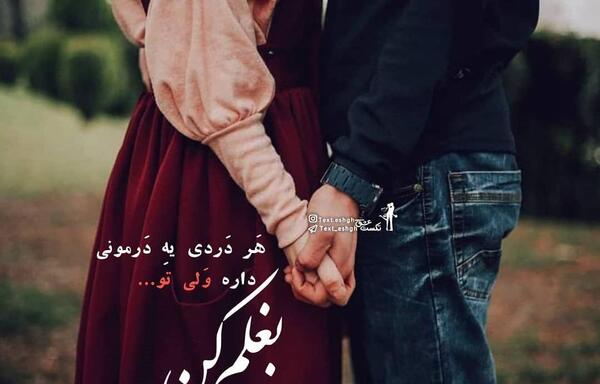 عکس نوشته بغلم کن