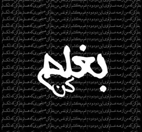 عکس نوشته بغلم کن