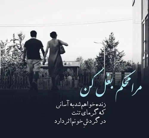 عکس نوشته بغلم کن