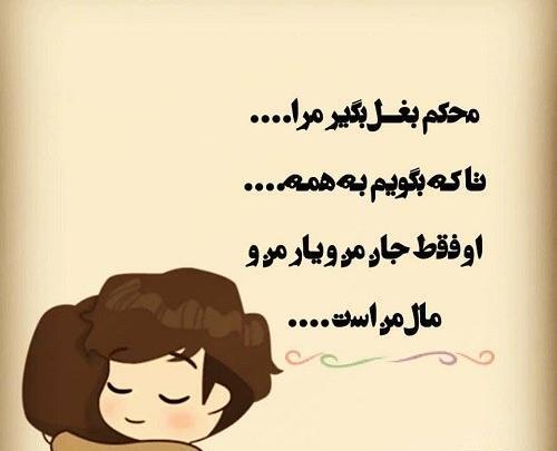 عکس نوشته بغلم کن که من از همه خستم