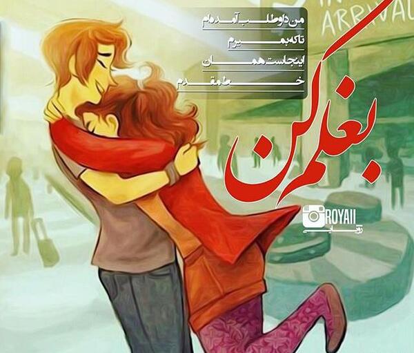 عکس نوشته بغلم کن که من از همه خستم