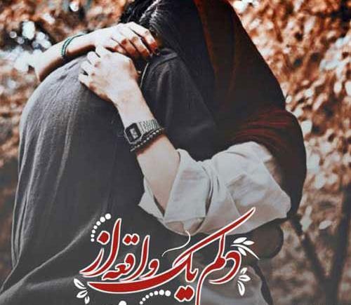 عکس نوشته بغلم کن که من از همه خستم