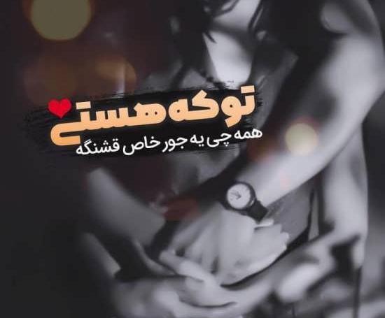 عکس پروفایل بغلم کن