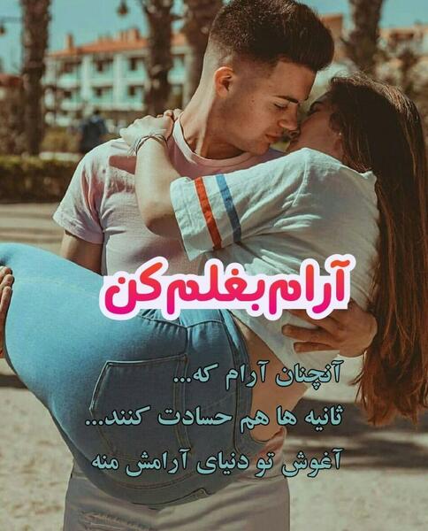 عکس پروفایل بغلم کن