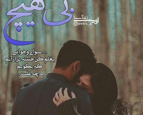 عکس پروفایل بغلم کن