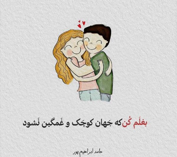 عکس پروفایل بغلم کن