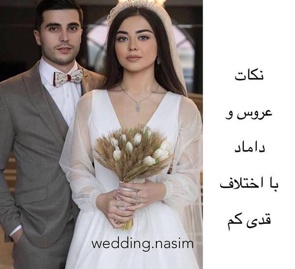 عکس عروس داماد هم قد