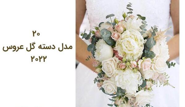 عکس دست عروس و داماد با گل