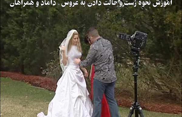 ژست عکس عروس و داماد در حرم امام رضا