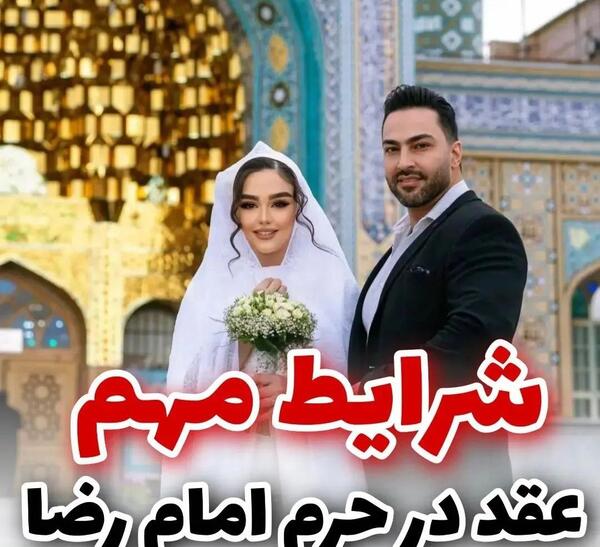 عکس عروس داماد در حرم امام رضا