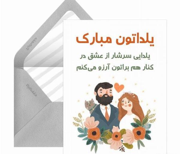 عکس شب یلدای عروس و داماد
