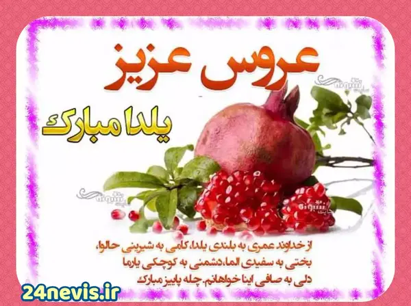 عکس شب یلدای عروس و داماد