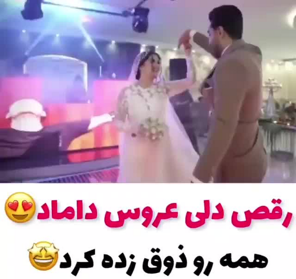 عکس رقصیدن عروس و داماد