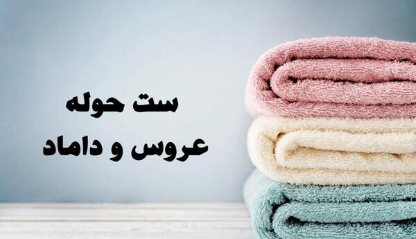 عکس ست حوله عروس و داماد