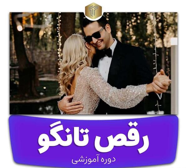 عکس رقص تانگو عروس و داماد