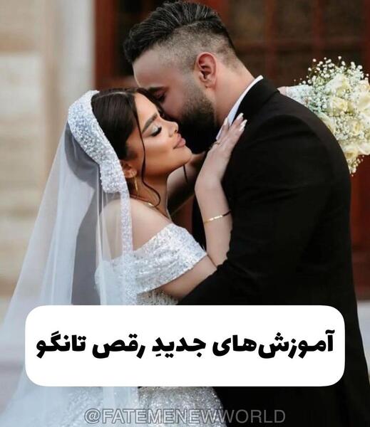 عکس رقص تانگو عروس و داماد