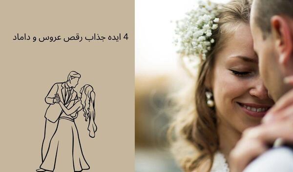 عکس رقص تانگو عروس و داماد