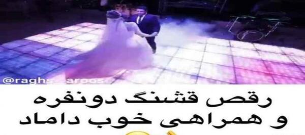 رقص با تابلو عکس عروس و داماد