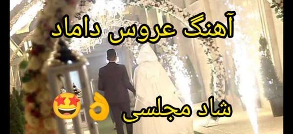آهنگ رقص با عکس عروس و داماد