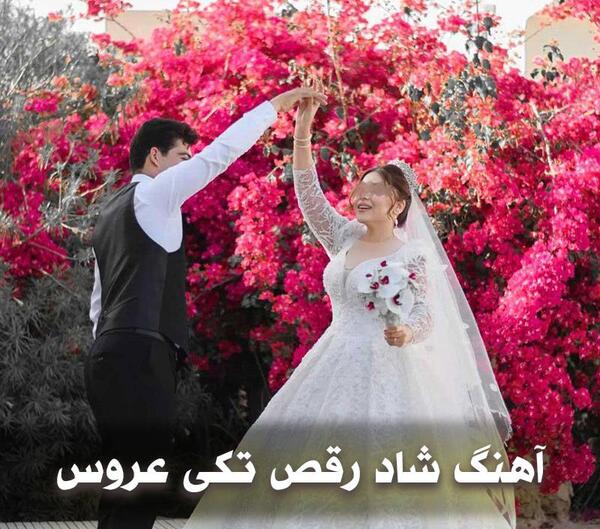 آهنگ رقص با عکس عروس و داماد