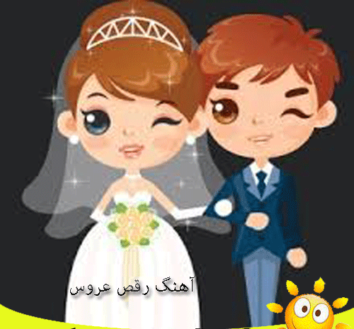 آهنگ رقص با عکس عروس و داماد