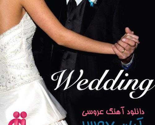آهنگ رقص با عکس عروس و داماد