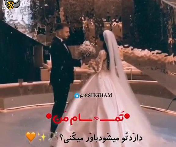 کلیپ عکس عروس و داماد عاشقانه