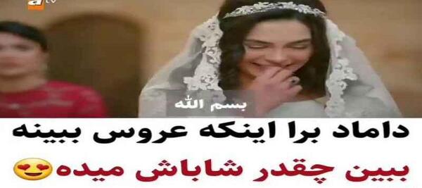 کلیپ عکس عروس و داماد عاشقانه