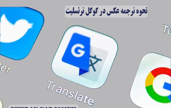 چگونه عکس را ترجمه کنیم