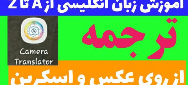 چگونه عکس را ترجمه کنیم