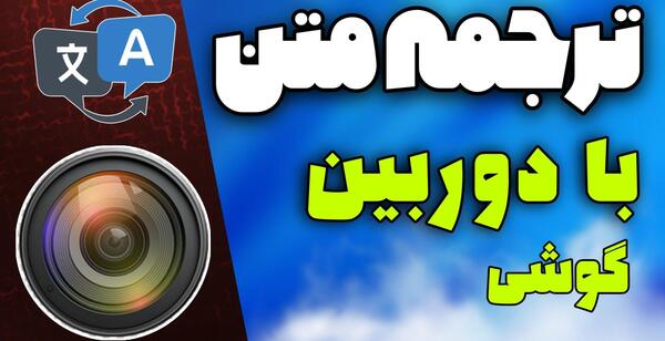 عکس بگیر ترجمه کن