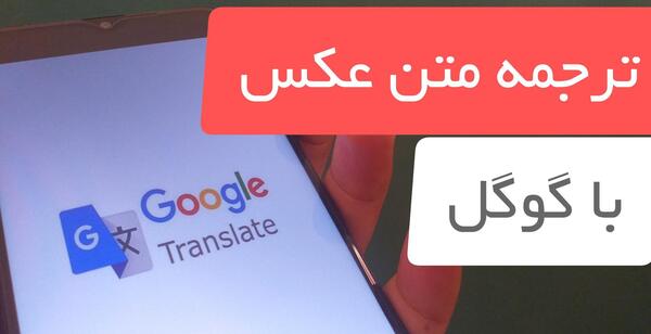 عکس بگیر ترجمه کن انگلیسی به فارسی آنلاین