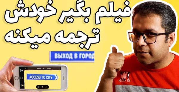 عکس بگیر ترجمه کن انگلیسی به فارسی آنلاین