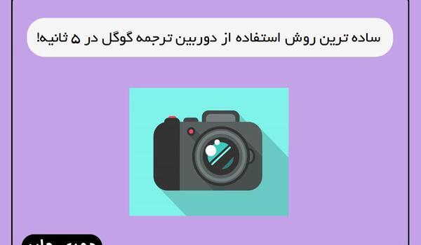 برنامه عکس ترجمه کن