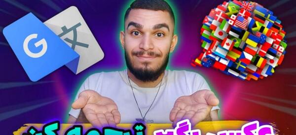 عکس را ترجمه کن