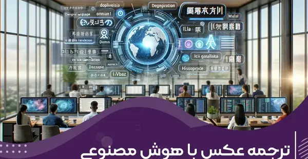 عکس بدیم ترجمه کنه
