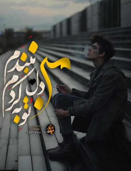 عکس پروفایل توبه کردم دل نبندم