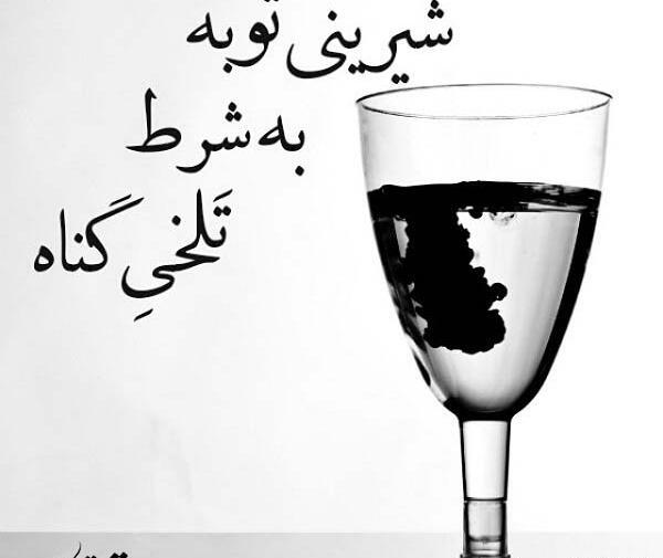 عکس نوشته توبه کردم