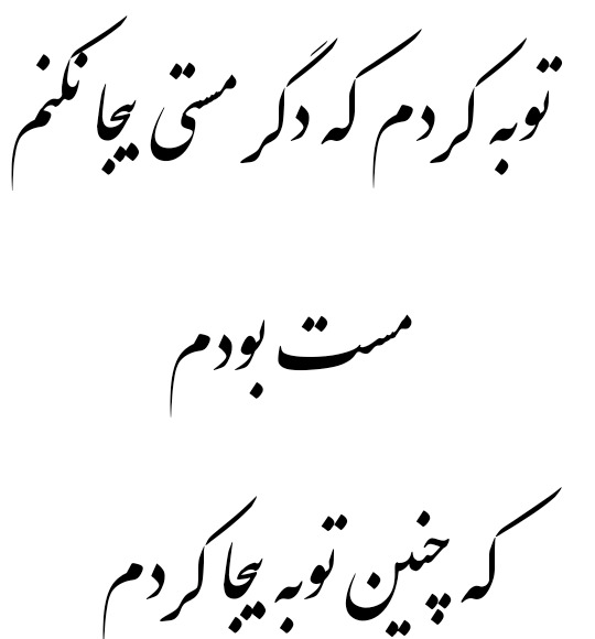عکس نوشته توبه کردم