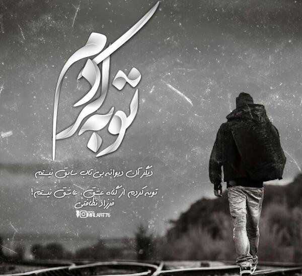 عکس نوشته توبه کردم