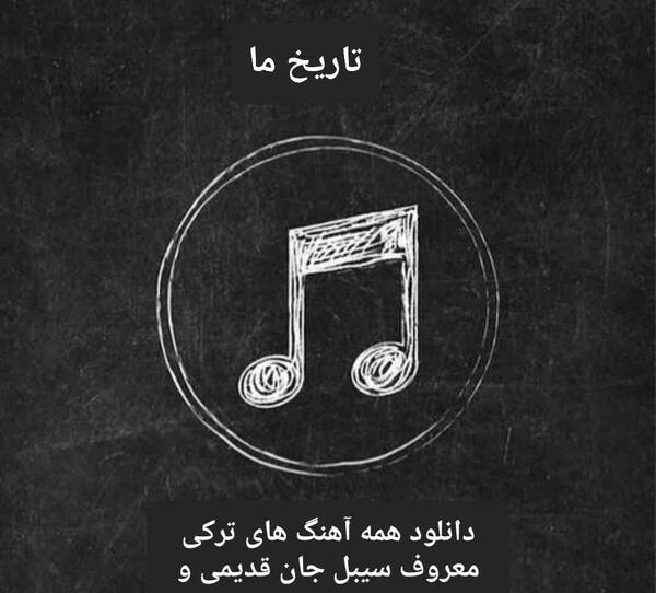 عکس سیبل کن خواننده ترکیه