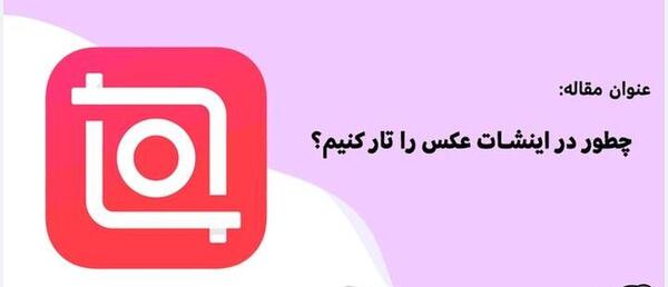 عکس تار کننده