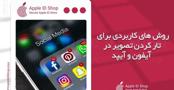 عکس تار کن ایفون