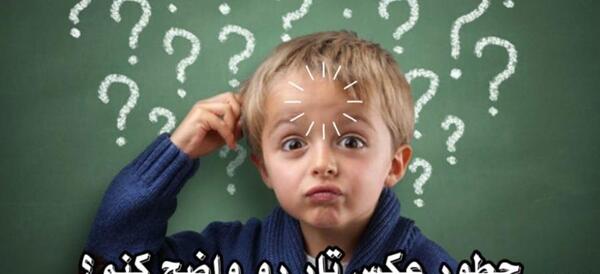 چجوری عکس تار کنیم