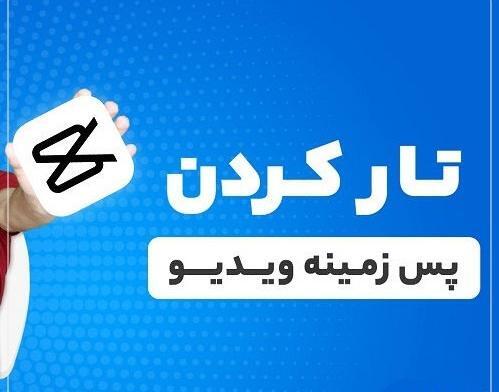 چگونه عکس تار کنیم